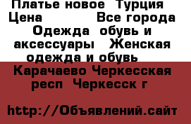 Платье новое. Турция › Цена ­ 2 000 - Все города Одежда, обувь и аксессуары » Женская одежда и обувь   . Карачаево-Черкесская респ.,Черкесск г.